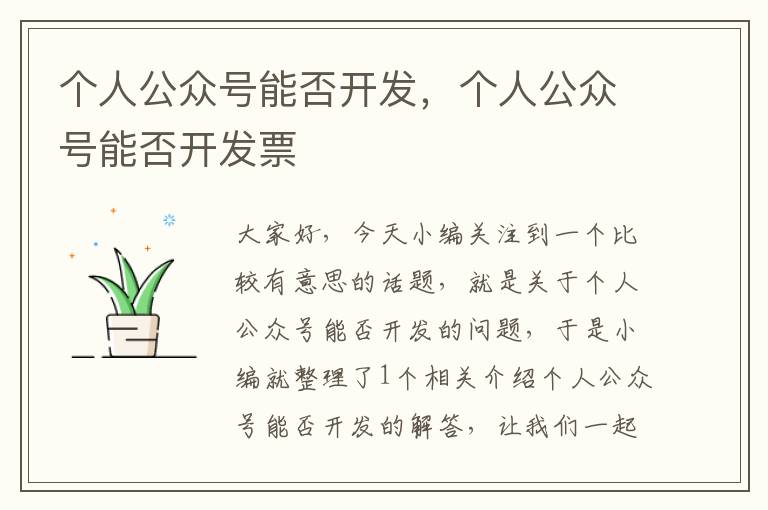 个人公众号能否开发,个人公众号能否开发票