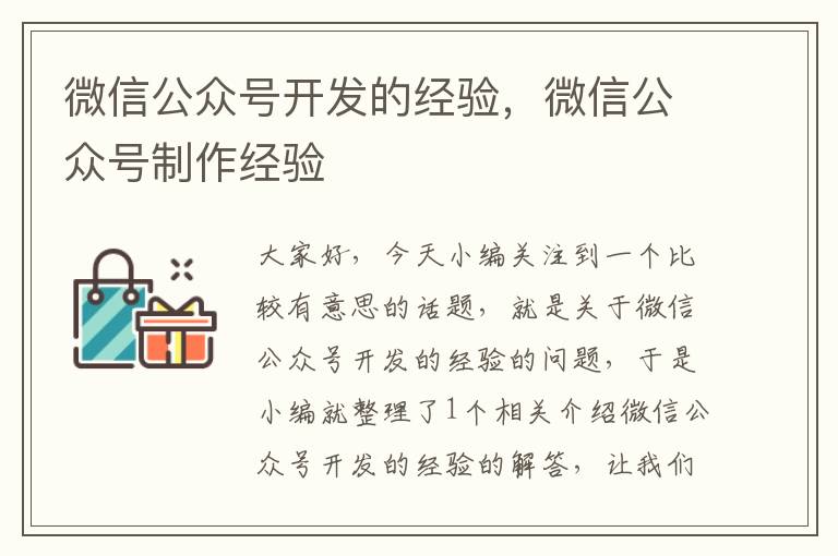 微信公众号开发的经验,微信公众号制作经验