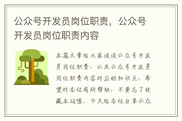 公众号开发员岗位职责,公众号开发员岗位职责内容