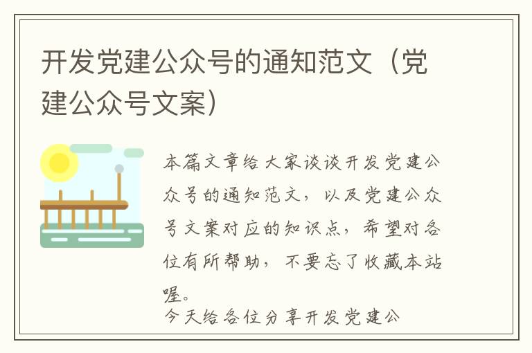 开发党建公众号的通知范文(党建公众号文案)