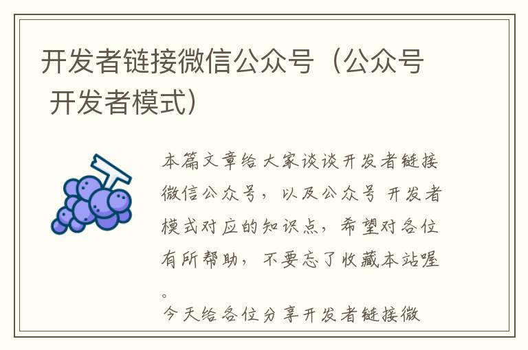开发者链接微信公众号(公众号 开发者模式)