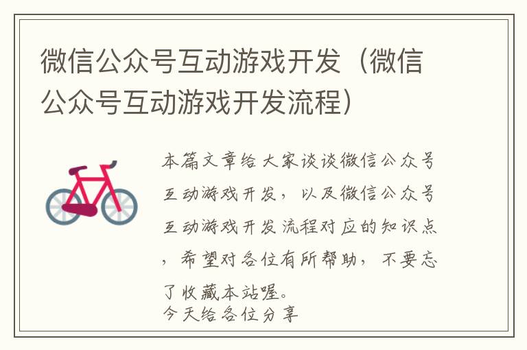 微信公众号互动游戏开发(微信公众号互动游戏开发流程)