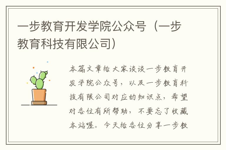 一步教育开发学院公众号(一步教育科技有限公司)