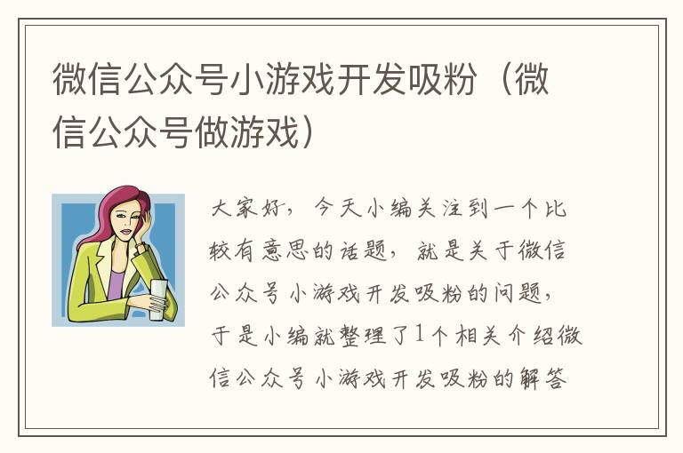 微信公众号小游戏开发吸粉(微信公众号做游戏)