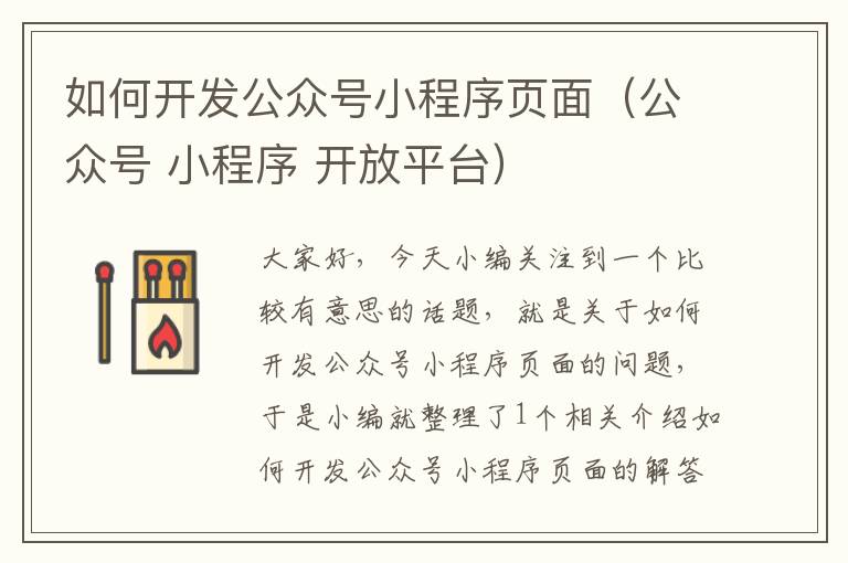 如何开发公众号小程序页面(公众号 小程序 开放平台)