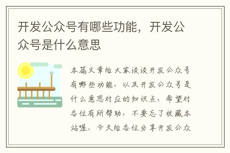 开发公众号有哪些功能,开发公众号是什么意思