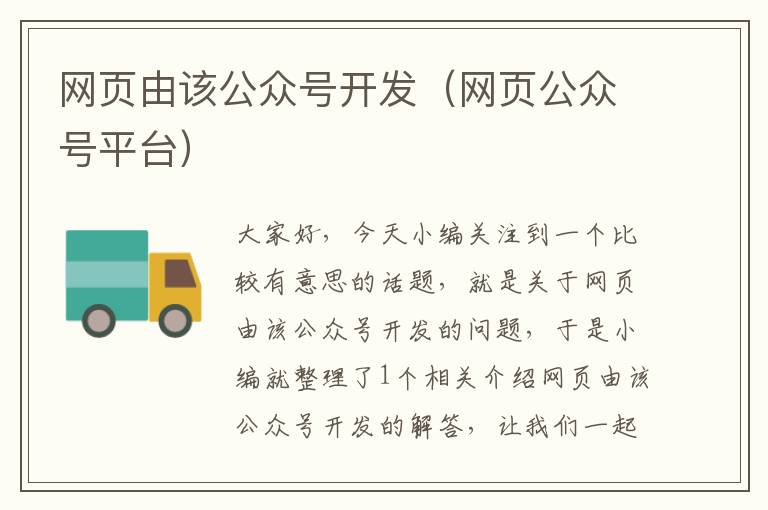 网页由该公众号开发(网页公众号平台)