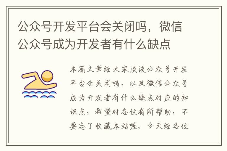 公众号开发平台会关闭吗,微信公众号成为开发者有什么缺点