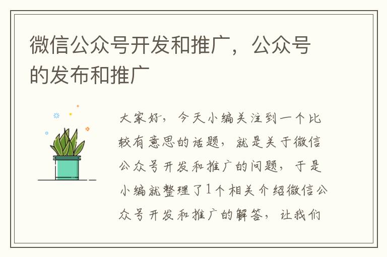 微信公众号开发和推广,公众号的发布和推广