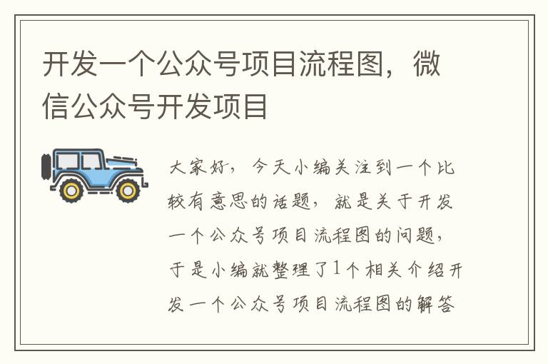开发一个公众号项目流程图,微信公众号开发项目