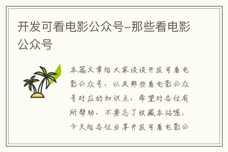 开发可看电影公众号-那些看电影公众号