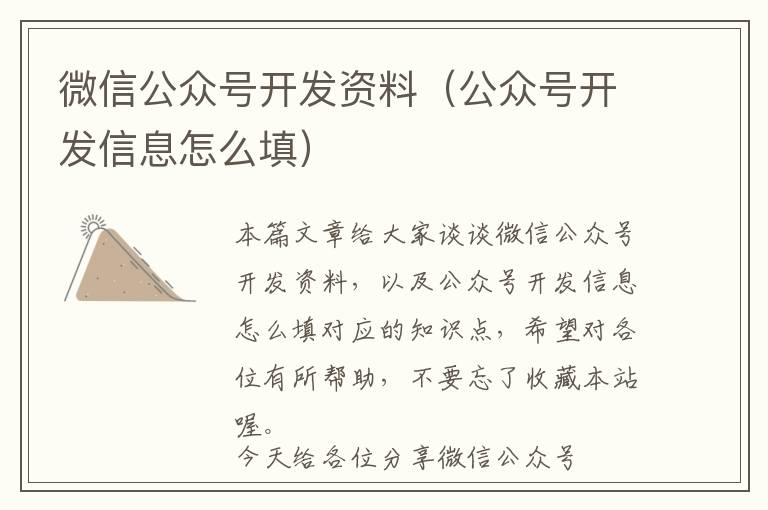 微信公众号开发资料(公众号开发信息怎么填)