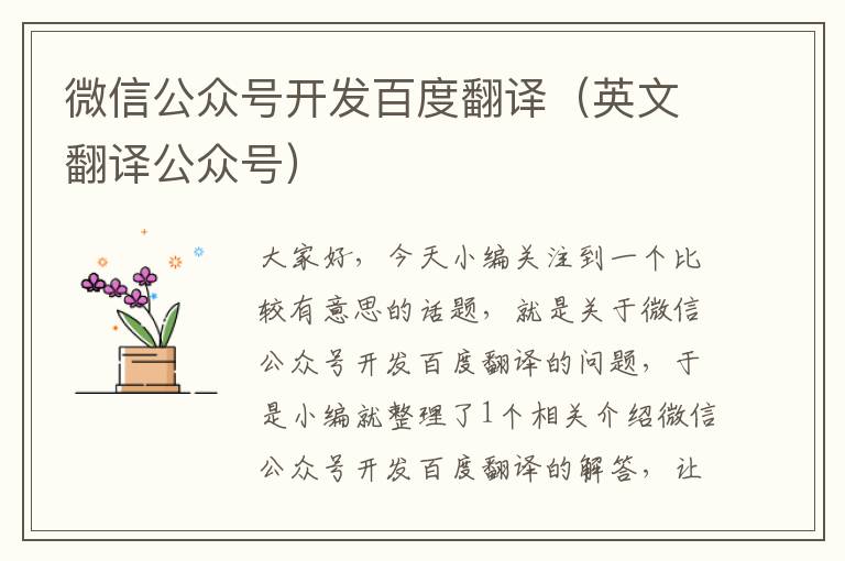 微信公众号开发百度翻译(英文翻译公众号)