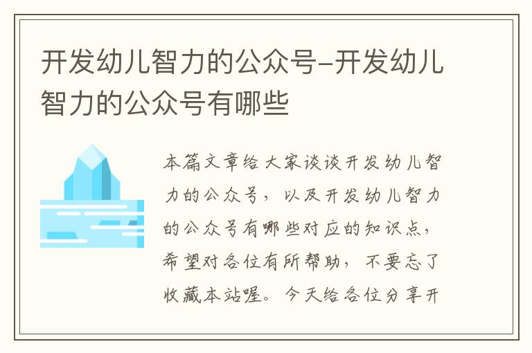 开发幼儿智力的公众号-开发幼儿智力的公众号有哪些