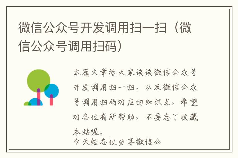 微信公众号开发调用扫一扫(微信公众号调用扫码)