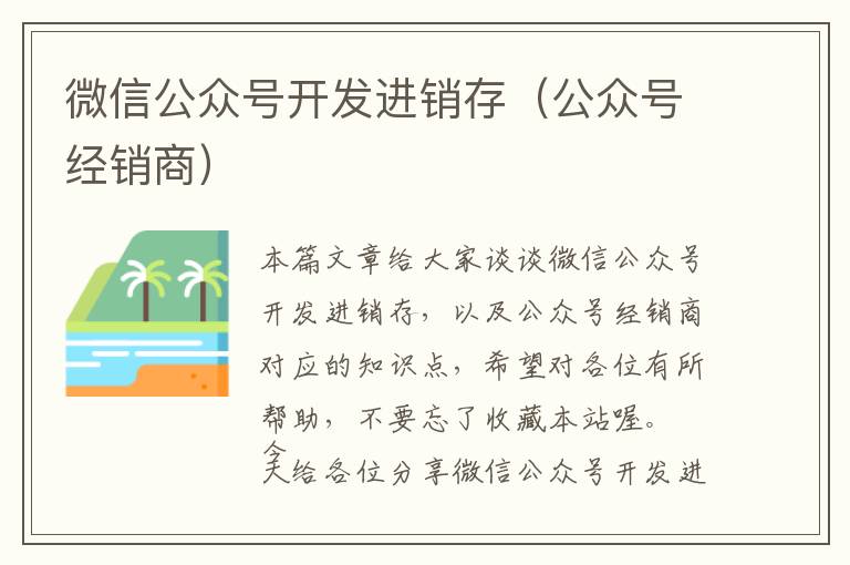 微信公众号开发进销存(公众号经销商)