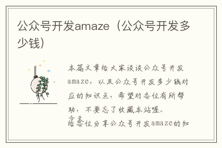 公众号开发amaze(公众号开发多少钱)