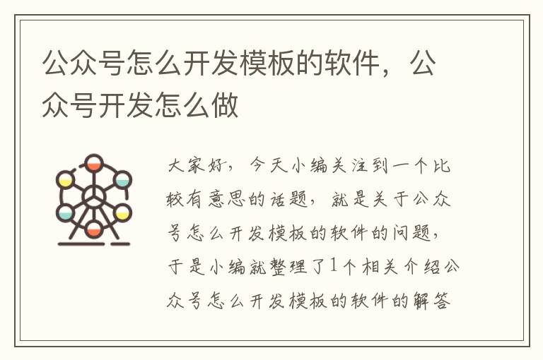 公众号怎么开发模板的软件,公众号开发怎么做