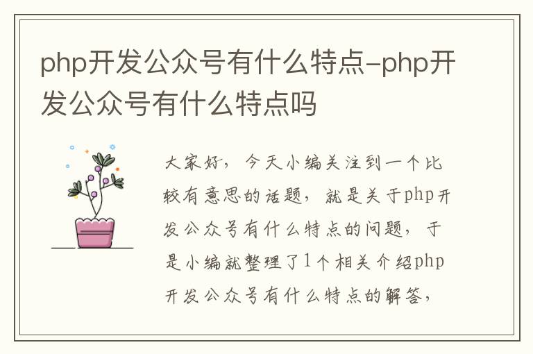 php开发公众号有什么特点-php开发公众号有什么特点吗