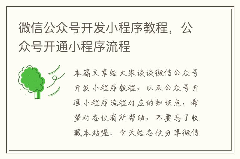 微信公众号开发小程序教程,公众号开通小程序流程