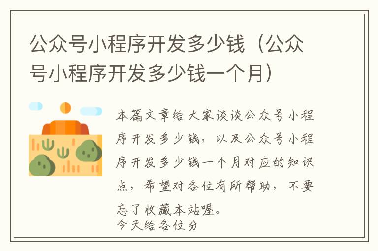公众号小程序开发多少钱(公众号小程序开发多少钱一个月)