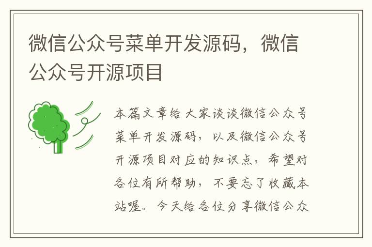 微信公众号菜单开发源码,微信公众号开源项目
