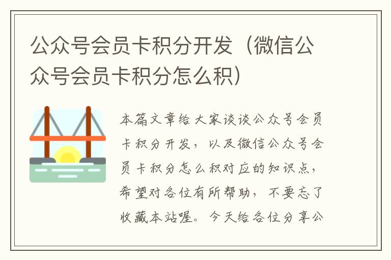 公众号会员卡积分开发(微信公众号会员卡积分怎么积)
