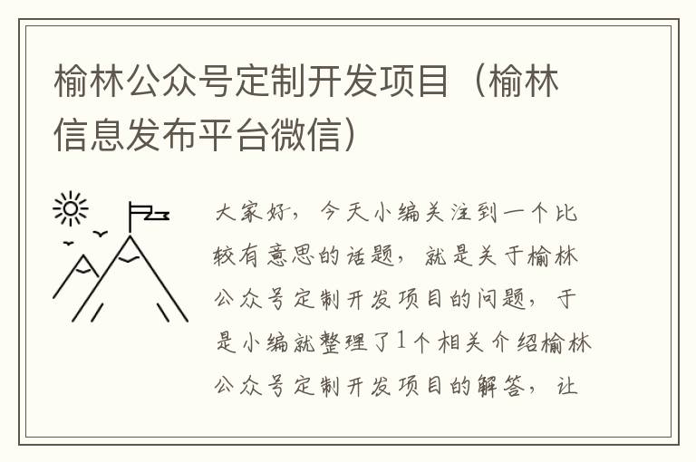 榆林公众号定制开发项目(榆林信息发布平台微信)