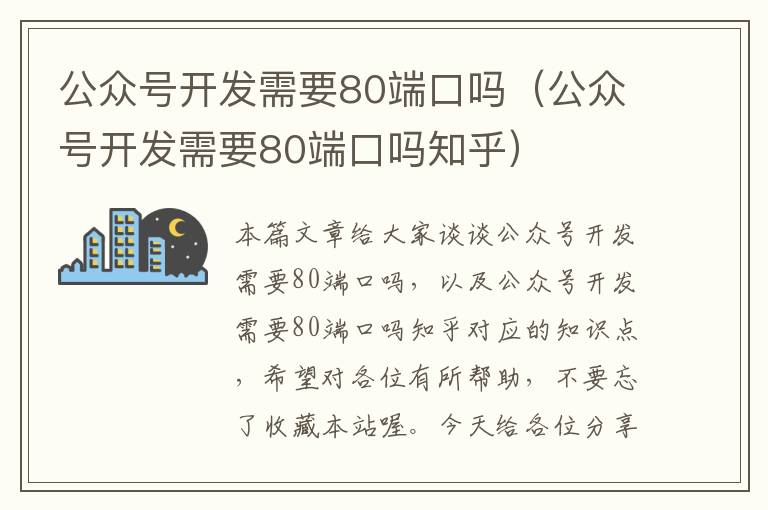 公众号开发需要80端口吗(公众号开发需要80端口吗知乎)