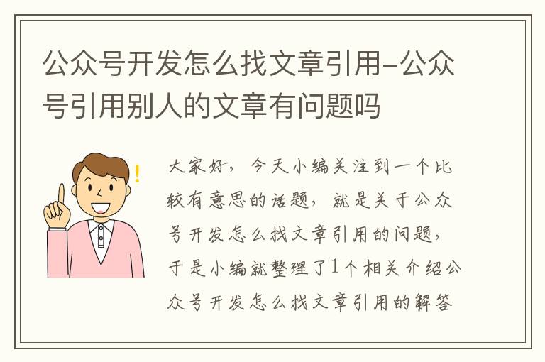 公众号开发怎么找文章引用-公众号引用别人的文章有问题吗