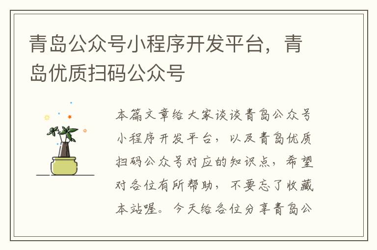 青岛公众号小程序开发平台,青岛优质扫码公众号