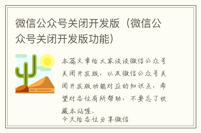 微信公众号关闭开发版(微信公众号关闭开发版功能)