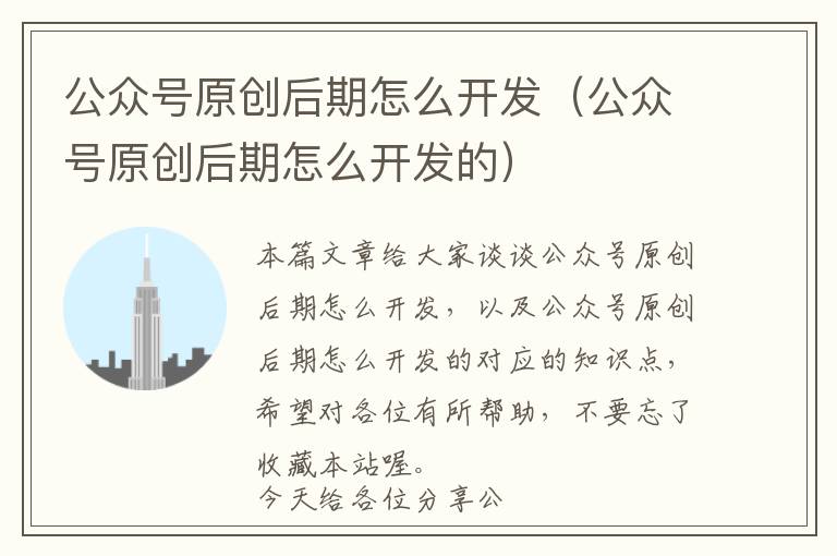 公众号原创后期怎么开发（公众号原创后期怎么开发的）