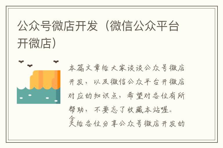 公众号微店开发(微信公众平台开微店)