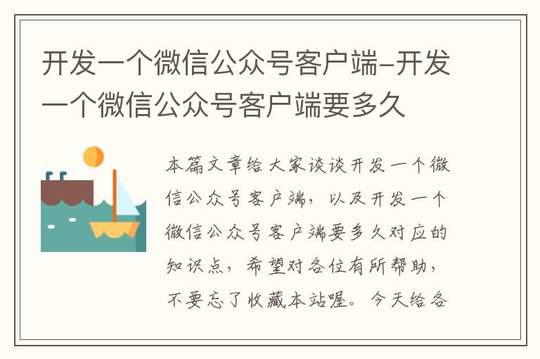 开发一个微信公众号客户端-开发一个微信公众号客户端要多久