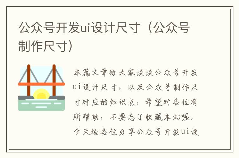 公众号开发ui设计尺寸(公众号制作尺寸)