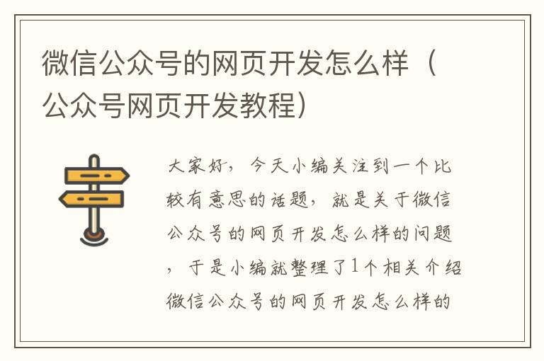 微信公众号的网页开发怎么样(公众号网页开发教程)