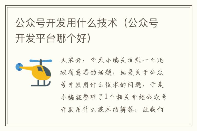 公众号开发用什么技术(公众号开发平台哪个好)