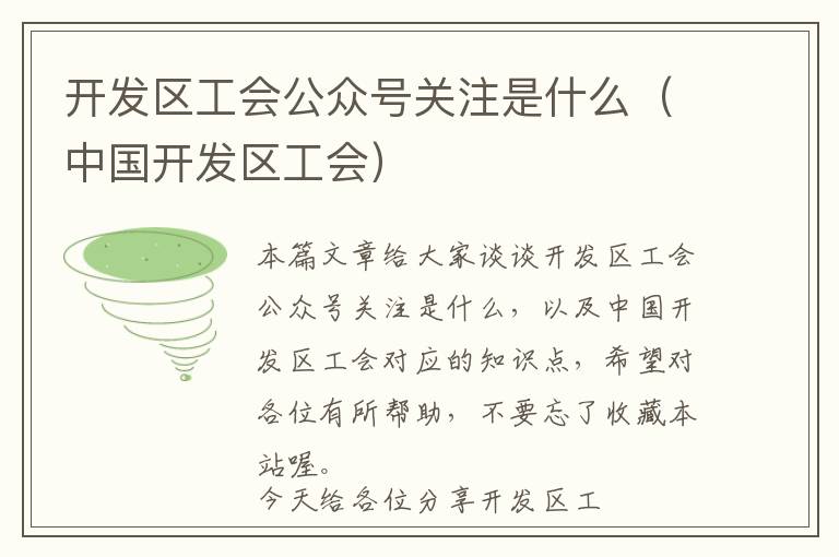 开发区工会公众号关注是什么(中国开发区工会)