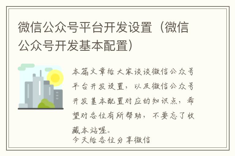 微信公众号平台开发设置（微信公众号开发基本配置）