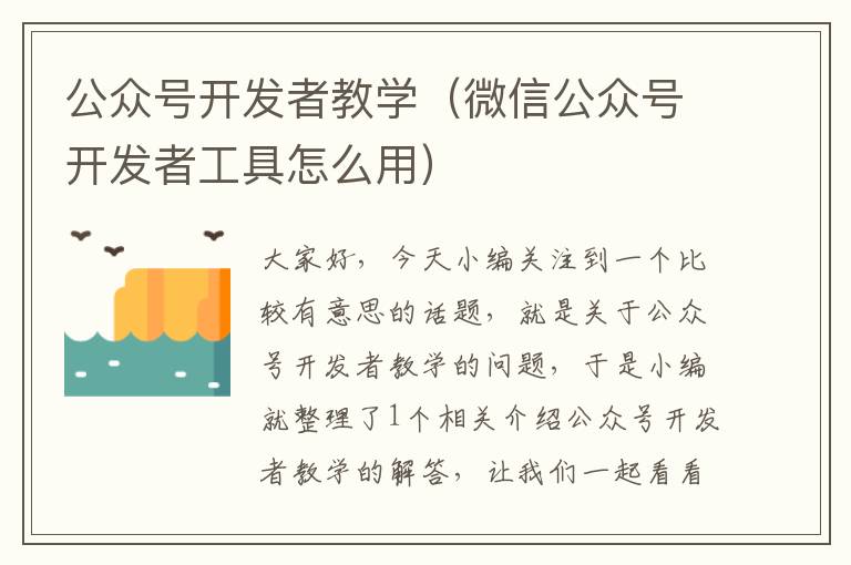 公众号开发者教学(微信公众号开发者工具怎么用)