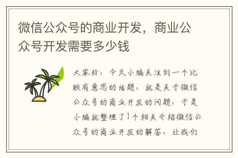 微信公众号的商业开发,商业公众号开发需要多少钱