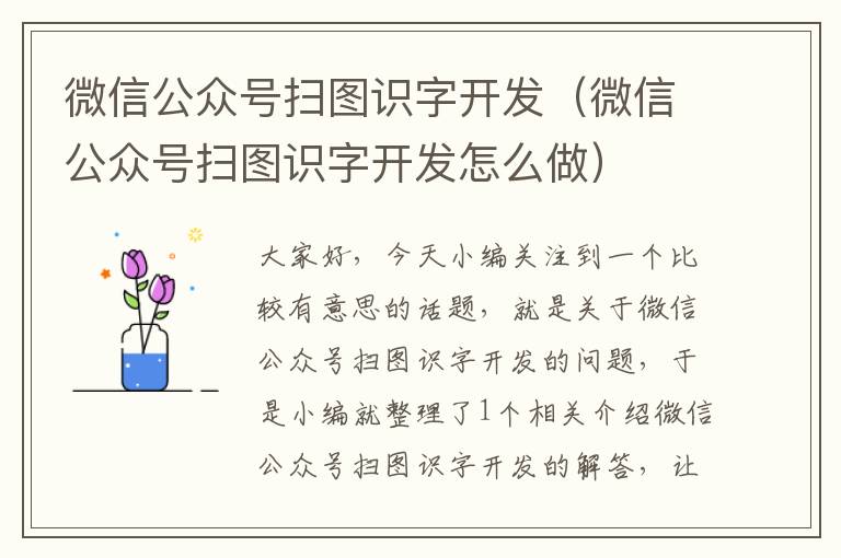 微信公众号扫图识字开发(微信公众号扫图识字开发怎么做)