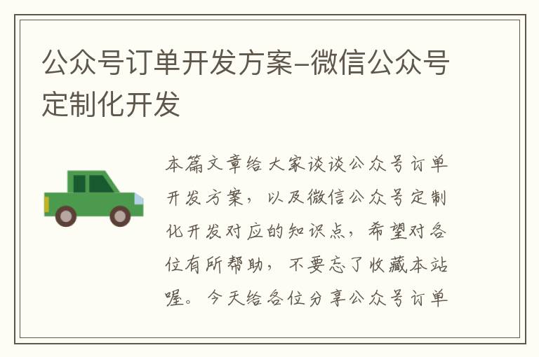 公众号订单开发方案-微信公众号定制化开发
