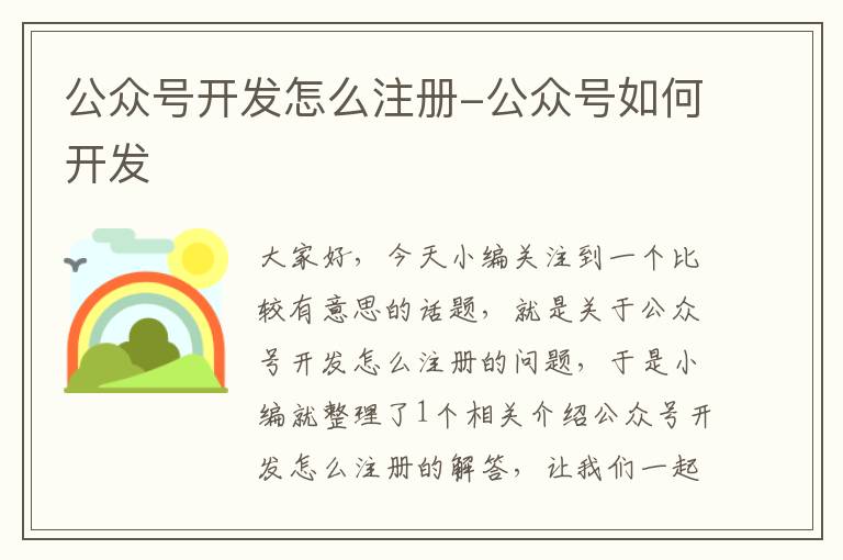 公众号开发怎么注册-公众号如何开发