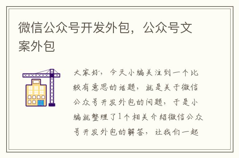 微信公众号开发外包,公众号文案外包