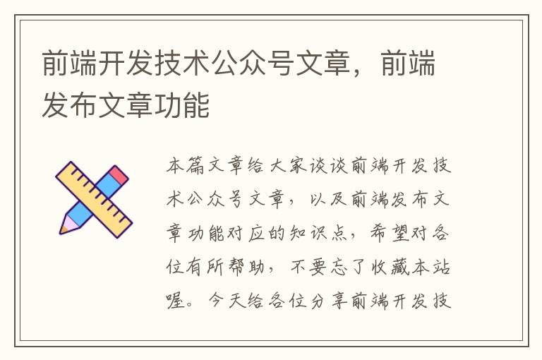前端开发技术公众号文章,前端发布文章功能