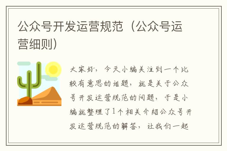 公众号开发运营规范(公众号运营细则)