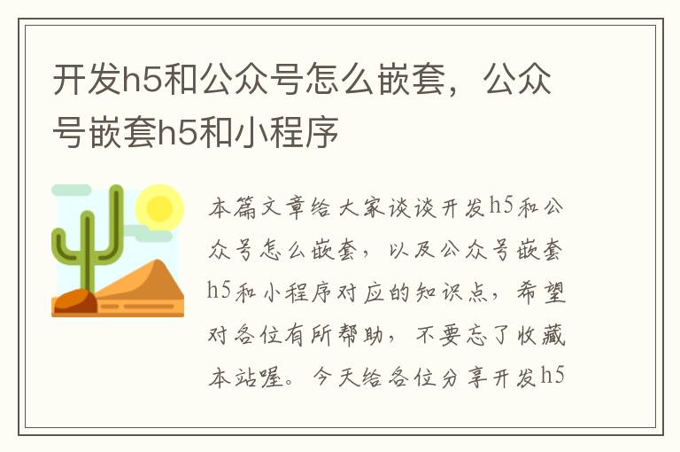 开发h5和公众号怎么嵌套,公众号嵌套h5和小程序