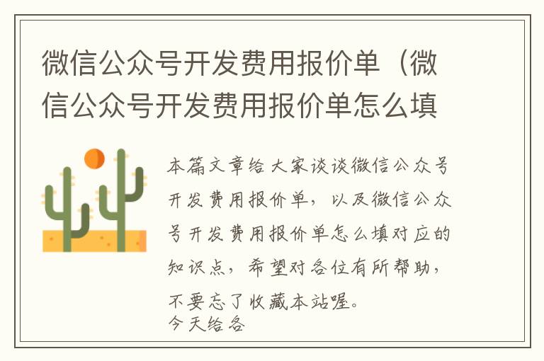 微信公众号开发费用报价单(微信公众号开发费用报价单怎么填)